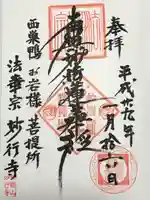 妙行寺の御朱印