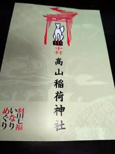 高山稲荷神社(東京都)