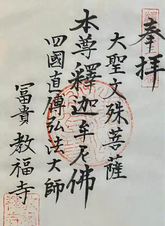 教福寺(愛知県)