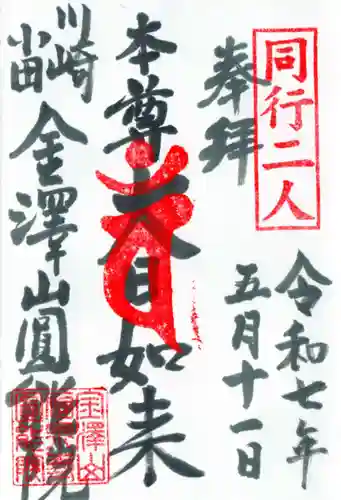 真言宗智山派金澤山福泉寺圓能院の御朱印