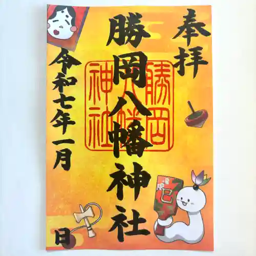 勝岡八幡神社の御朱印
