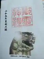 御霊神社本宮の御朱印