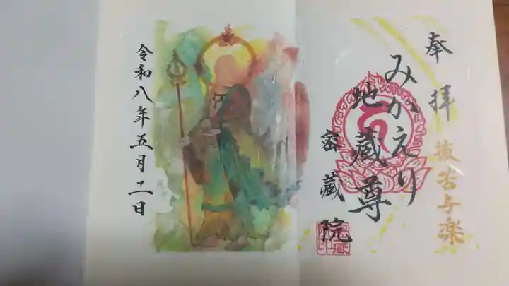 密藏院の御朱印