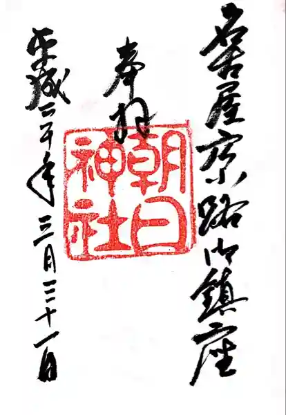 朝日神社(愛知県)