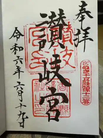 讃岐宮 香川縣護國神社の御朱印 2024年06月
