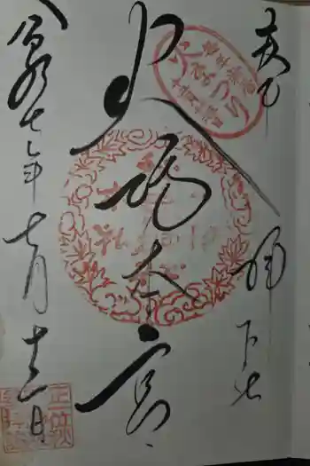 秋葉山本宮 秋葉神社 下社の御朱印 2025年07月
