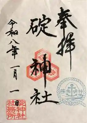 碇神社の御朱印