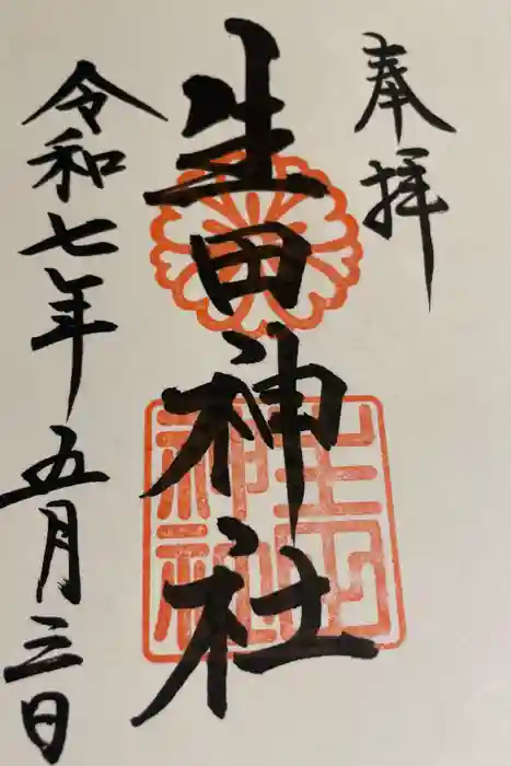 生田神社の御朱印