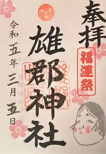 雄郡神社の御朱印