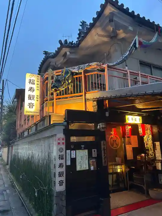福寿観音(東京都)