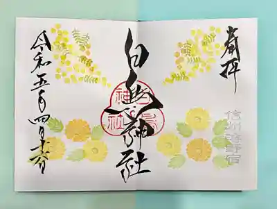 白鳥神社の御朱印