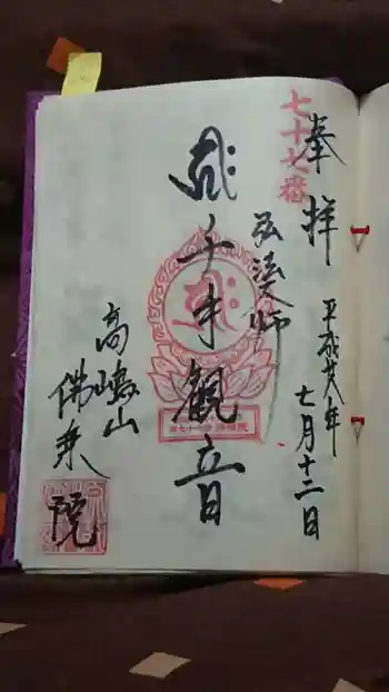 佛乘院神奈川別院の御朱印 2016年07月