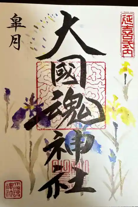 大國魂神社の御朱印
