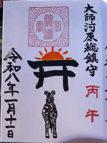 若宮八幡宮 の御朱印 2024年02月