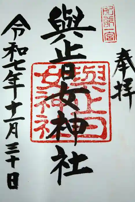 與止日女神社の御朱印