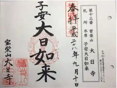 摂津国八十八ヶ所 第十三番