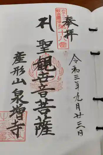 泉増寺の御朱印 2021年09月