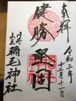 稲毛神社の御朱印