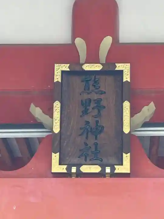 自由が丘熊野神社(東京都)