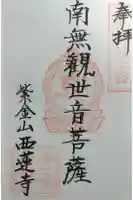 西蓮寺の御朱印