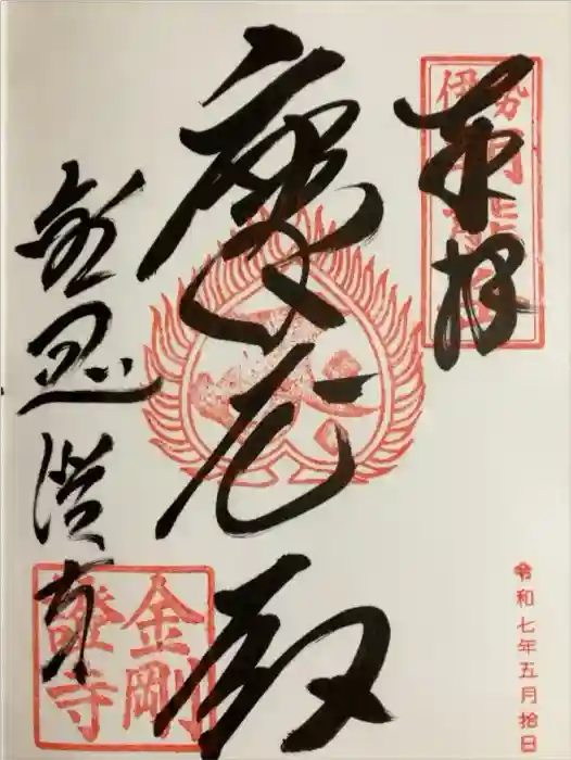 金剛證寺の御朱印