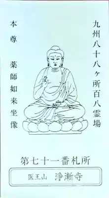 淨漸寺(長崎県)