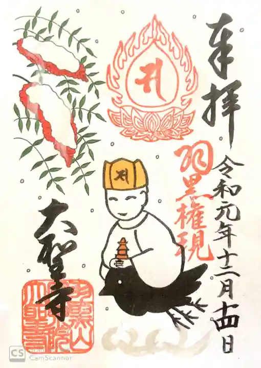 大聖寺(土浦大師不動尊)の御朱印