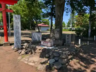 新田稲荷神社(神奈川県)