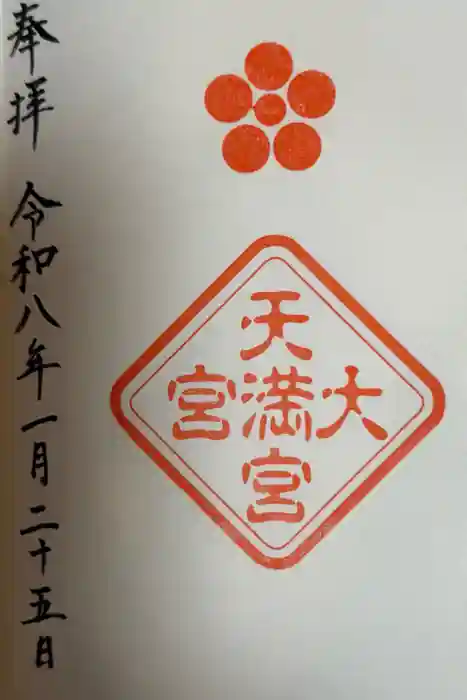 大宮天満宮の御朱印