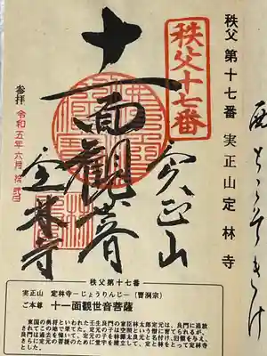 定林寺の御朱印