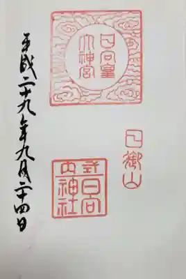 日向大神宮の御朱印