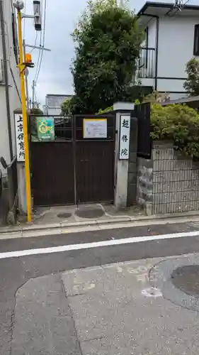 超勝院大谷寺(京都府)