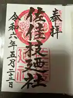 佐佳枝廼社(福井県)