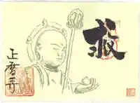 正暦寺の御朱印