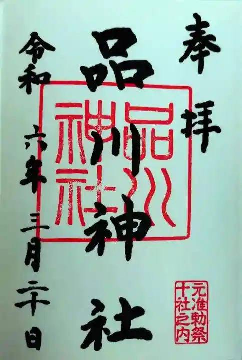 品川神社(東京都)