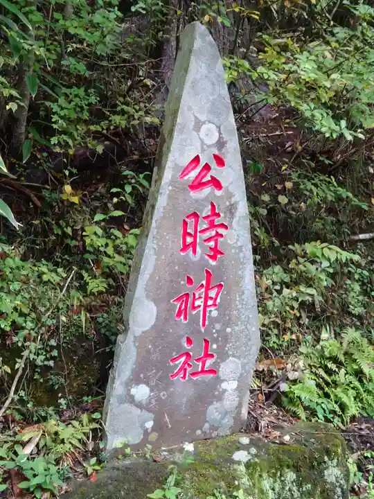 公時神社のその他建物