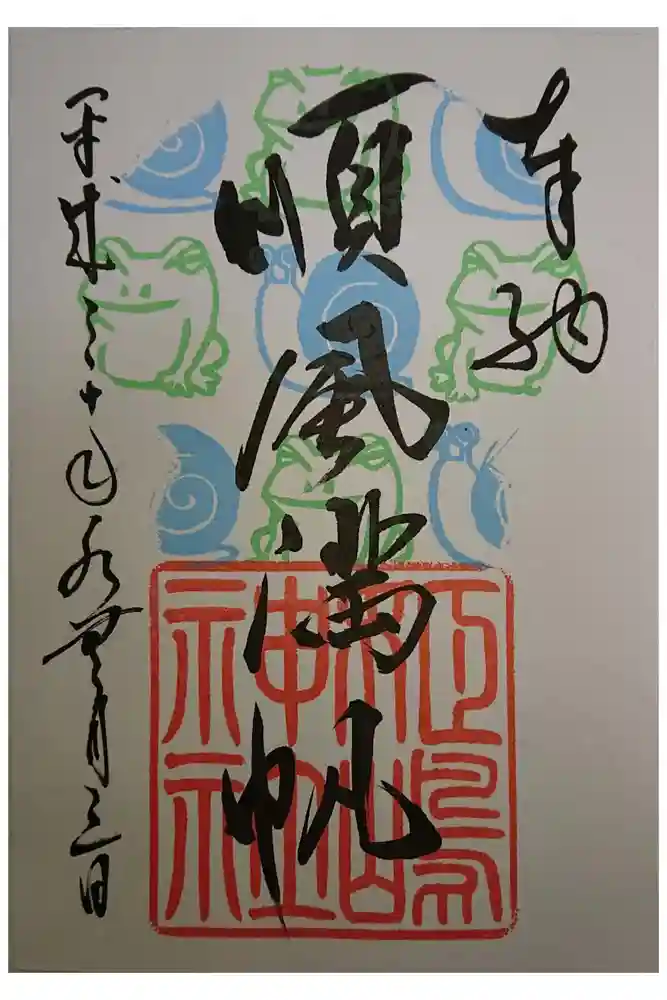 姫嶋神社の御朱印