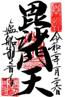 塩船観音寺の御朱印