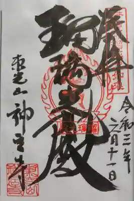 東光山　神宮寺の御朱印