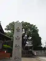 白山神社のその他建物