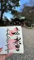 粟田神社の御朱印