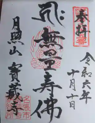 寳蔵寺(三重県)