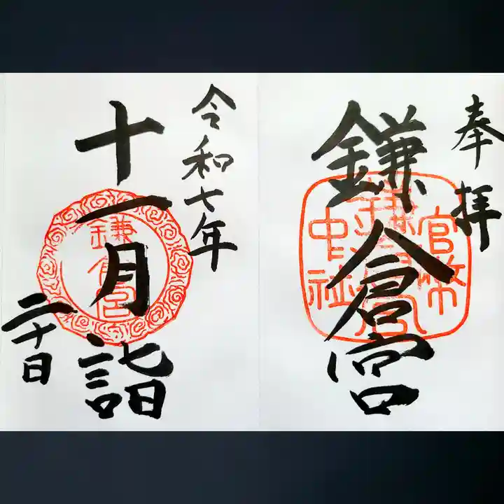 鎌倉宮の御朱印