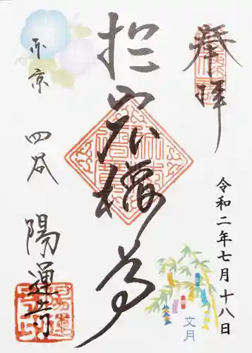 陽運寺の御朱印