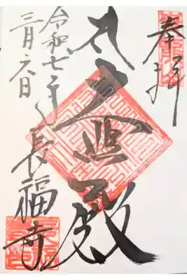 長福寺の御朱印