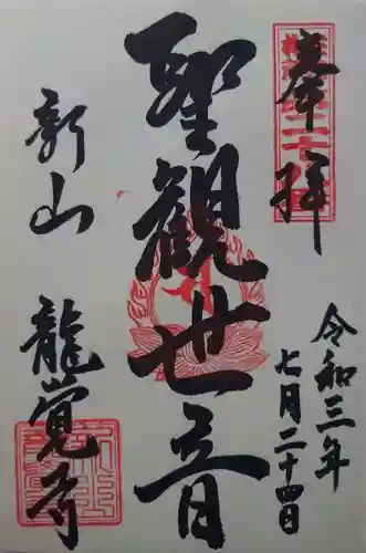 龍覚寺(山形県)