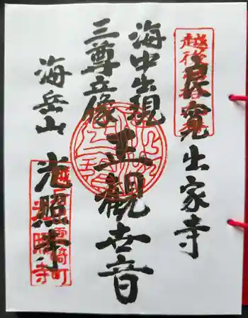 光照寺の御朱印 2025年03月