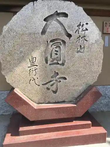 大圓寺(東京都)