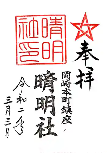 晴明社(本町晴明神社)の御朱印 2020年03月