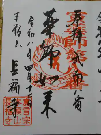 長福寺の御朱印 2026年04月